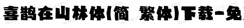 喜鹊在山林体(简 繁体)下载字体转换
